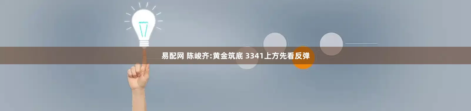 易配网 陈峻齐:黄金筑底 3341上方先看反弹