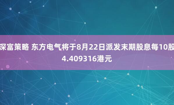 深富策略 东方电气将于8月22日派发末期股息每10股4.409316港元