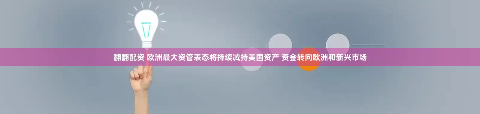 翻翻配资 欧洲最大资管表态将持续减持美国资产 资金转向欧洲和新兴市场