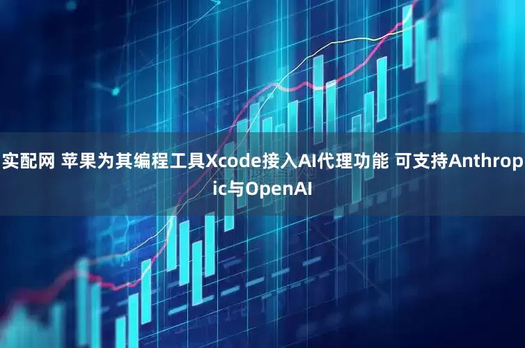 实配网 苹果为其编程工具Xcode接入AI代理功能 可支持Anthropic与OpenAI